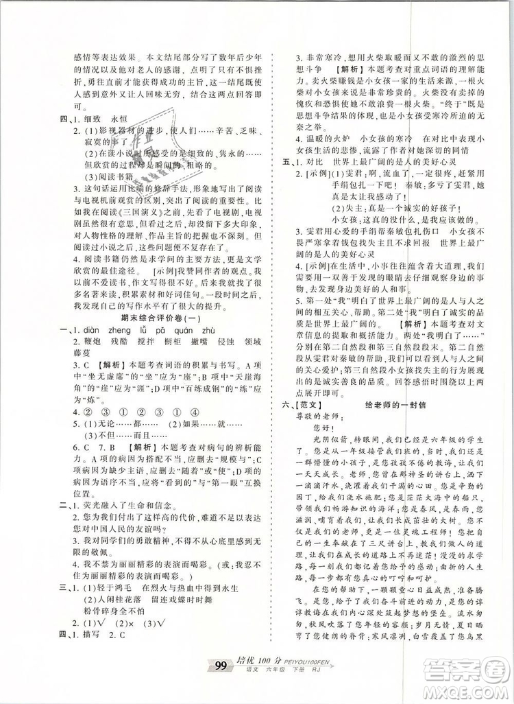 2019年王朝霞培優(yōu)100分六年級語文下冊人教版參考答案