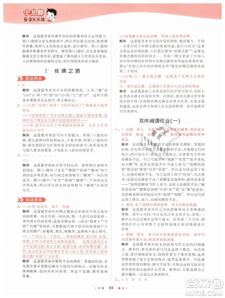 曲一線小兒郎2019年53天天練小學(xué)五年級下冊語文人教版RJ參考答案