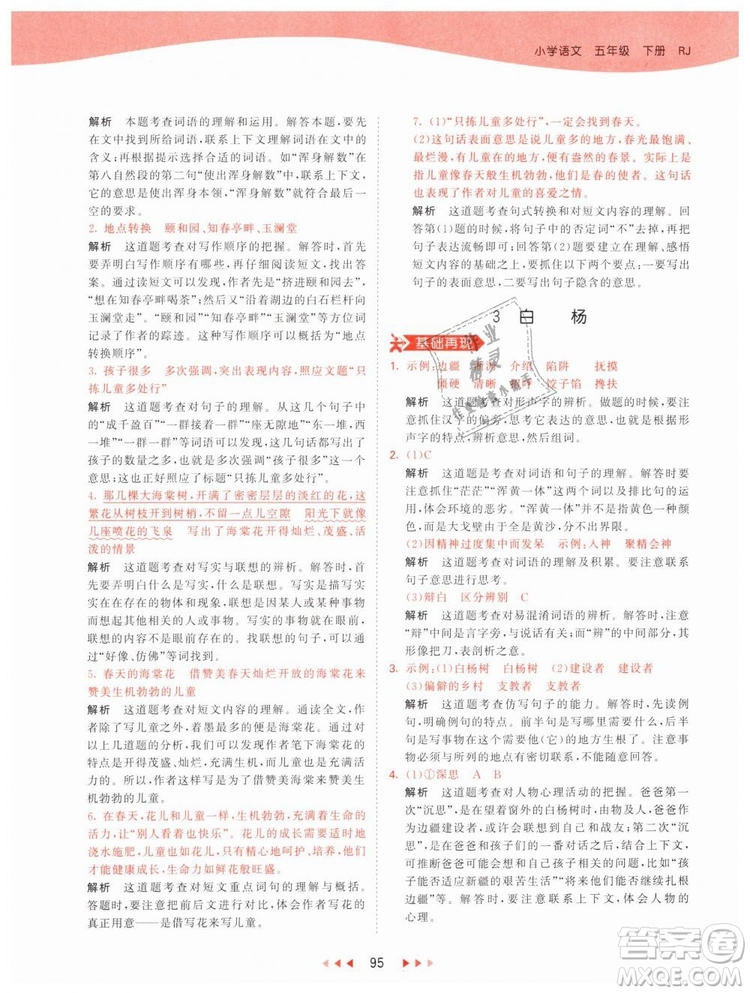 曲一線小兒郎2019年53天天練小學(xué)五年級下冊語文人教版RJ參考答案