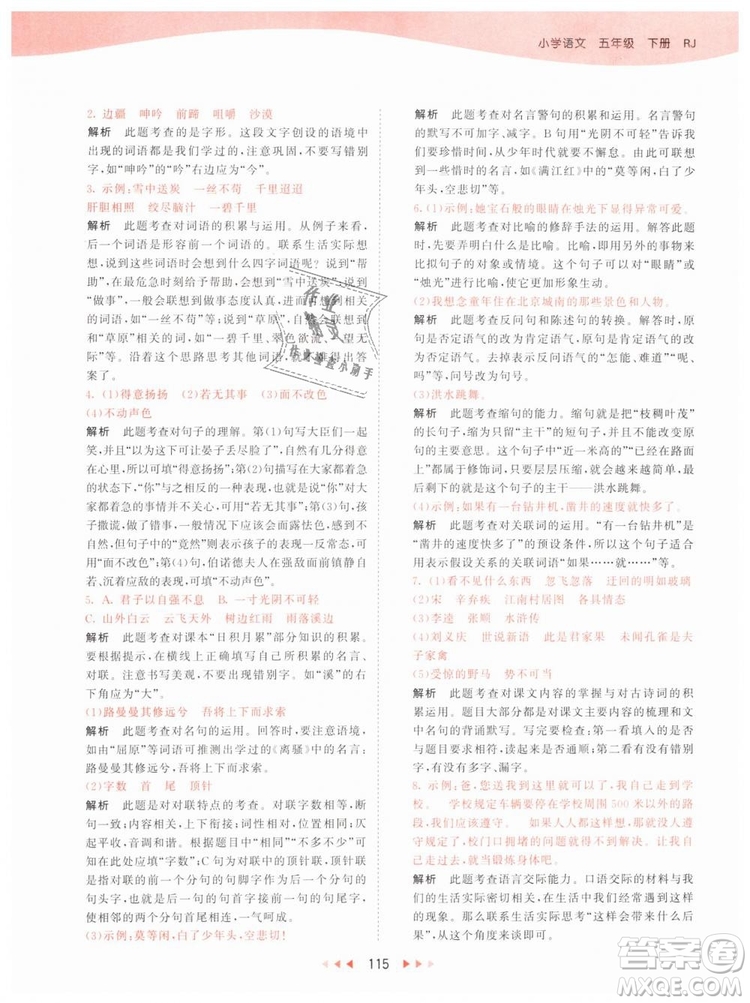 曲一線小兒郎2019年53天天練小學(xué)五年級下冊語文人教版RJ參考答案