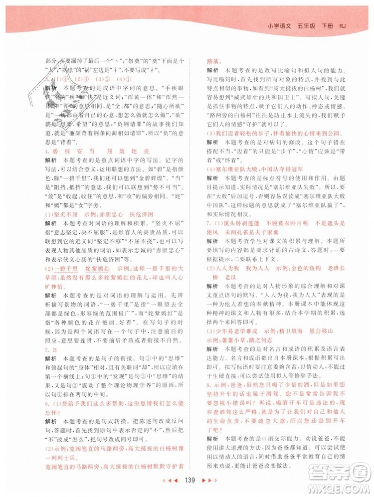 曲一線小兒郎2019年53天天練小學(xué)五年級下冊語文人教版RJ參考答案