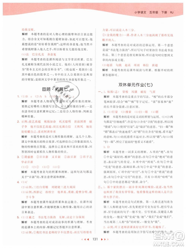 曲一線小兒郎2019年53天天練小學(xué)五年級下冊語文人教版RJ參考答案