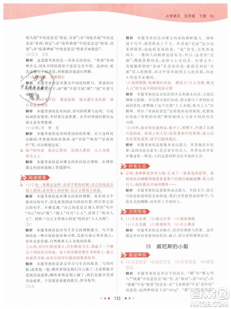 曲一線小兒郎2019年53天天練小學(xué)五年級下冊語文人教版RJ參考答案