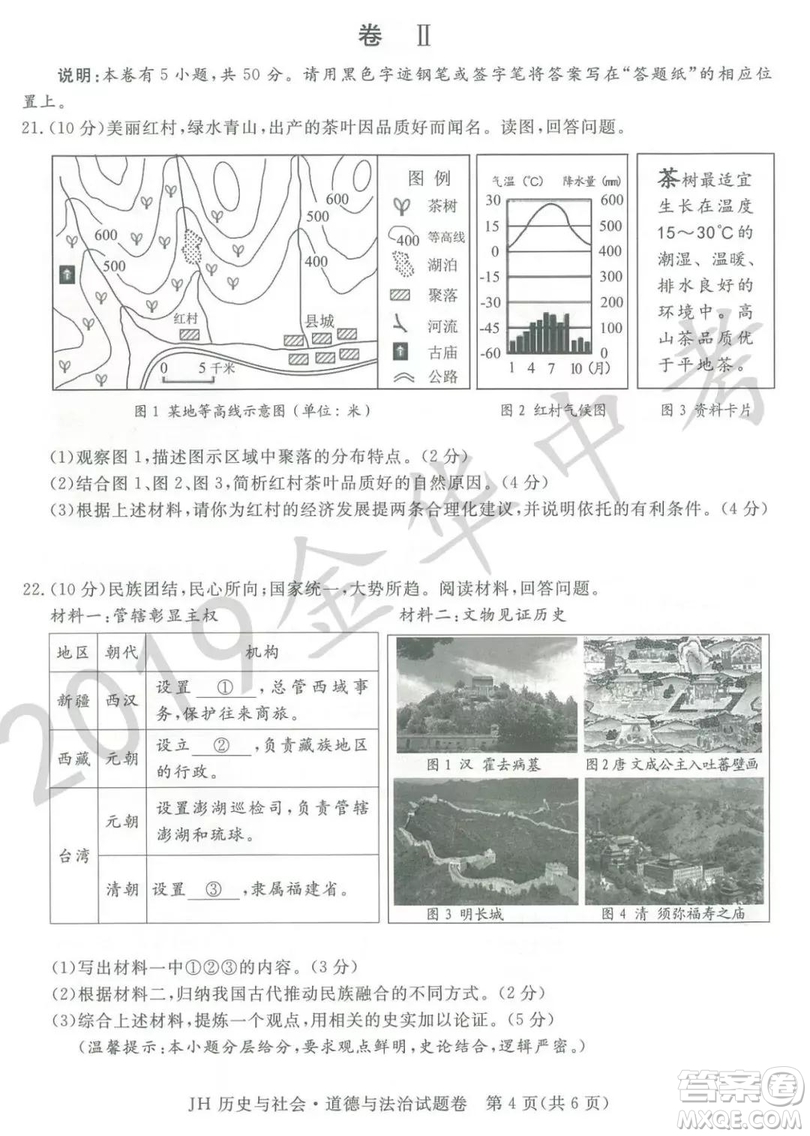 2019年浙江省金華市中考真題歷史與社會(huì)道德與法治試題及參考答案