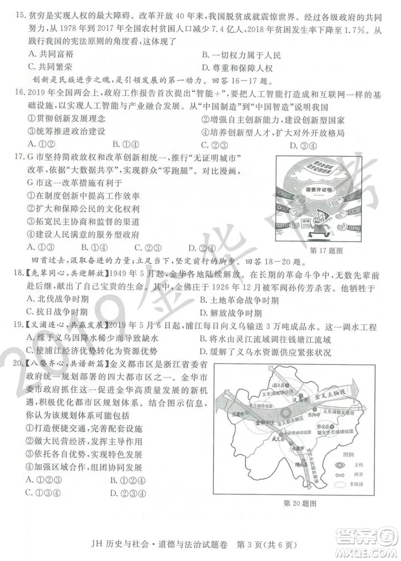 2019年浙江省金華市中考真題歷史與社會(huì)道德與法治試題及參考答案