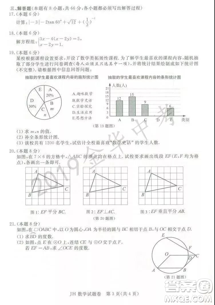 2019年浙江省金華市中考真題數(shù)學試題及參考答案