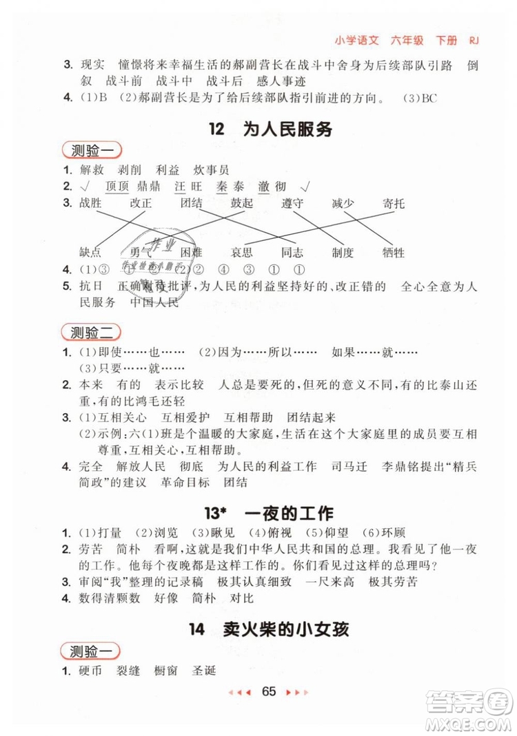 小兒郎2019年53隨堂測(cè)六年級(jí)下冊(cè)語文RJ人教版參考答案