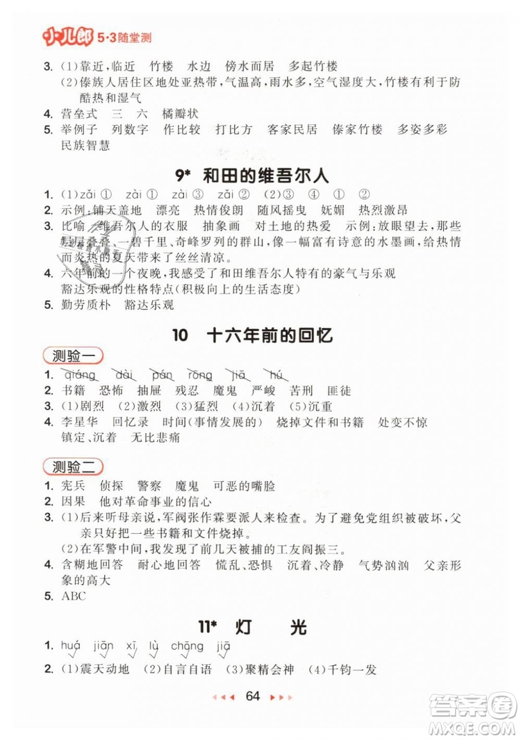 小兒郎2019年53隨堂測(cè)六年級(jí)下冊(cè)語文RJ人教版參考答案