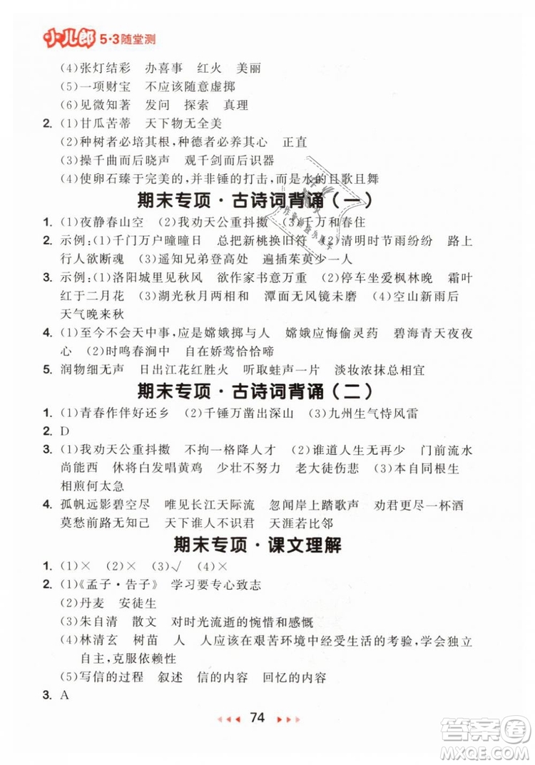 小兒郎2019年53隨堂測(cè)六年級(jí)下冊(cè)語文RJ人教版參考答案