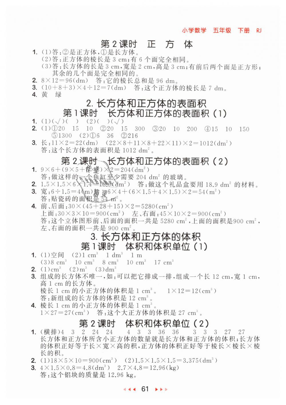 2019年53隨堂測(cè)小學(xué)數(shù)學(xué)五年級(jí)下冊(cè)人教版參考答案