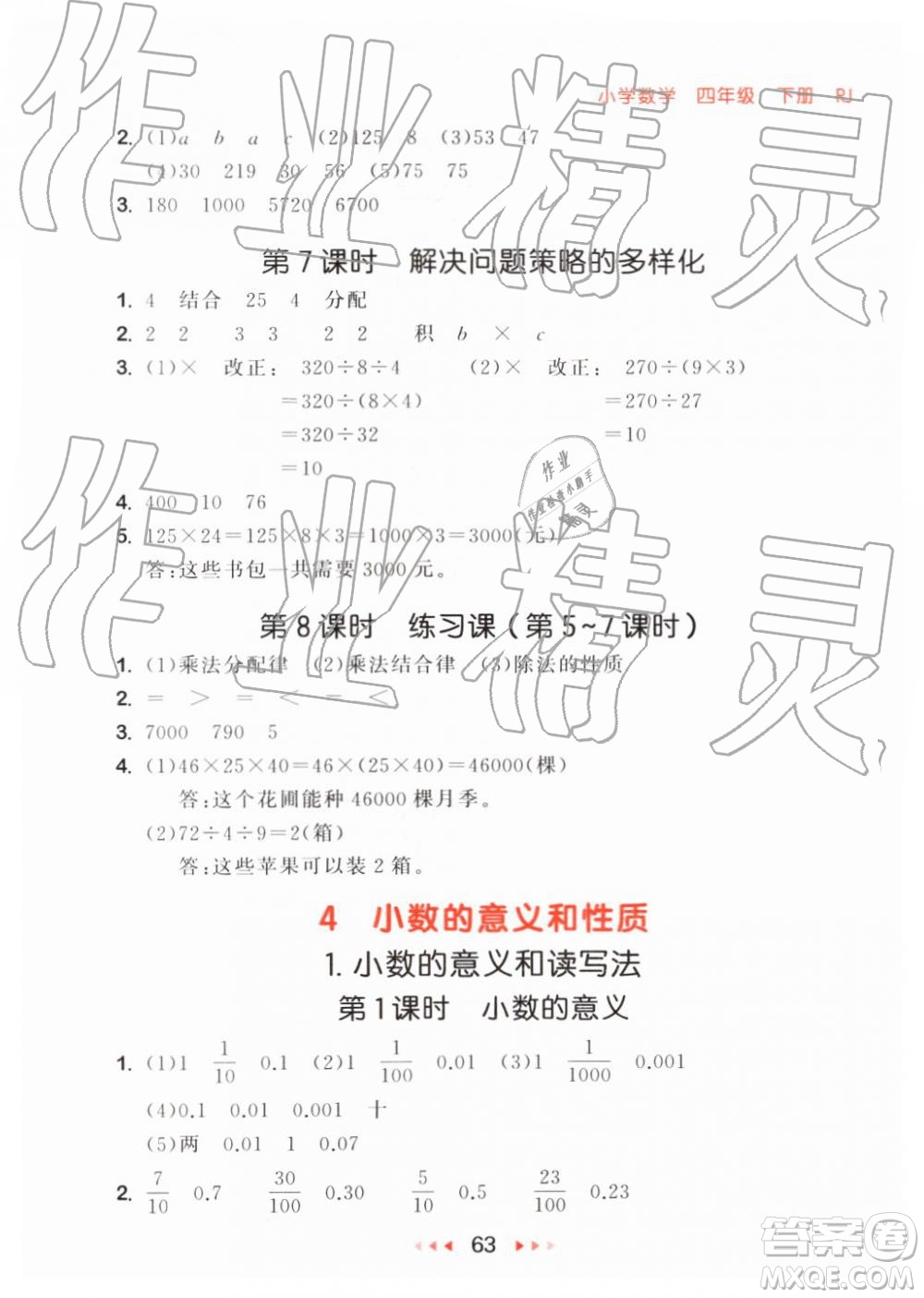 2019年小兒郎53隨堂測四年級下冊數(shù)學(xué)RJ人教版參考答案