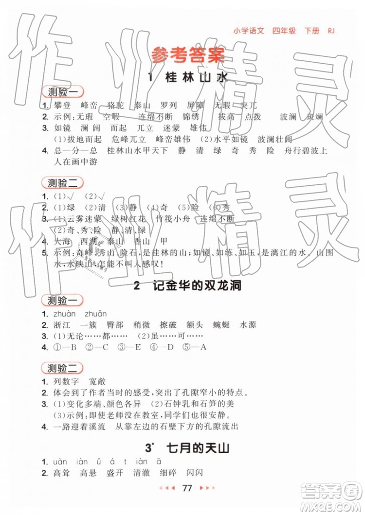 2019新版53隨堂測小學(xué)語文四年級下冊RJ人教版參考答案