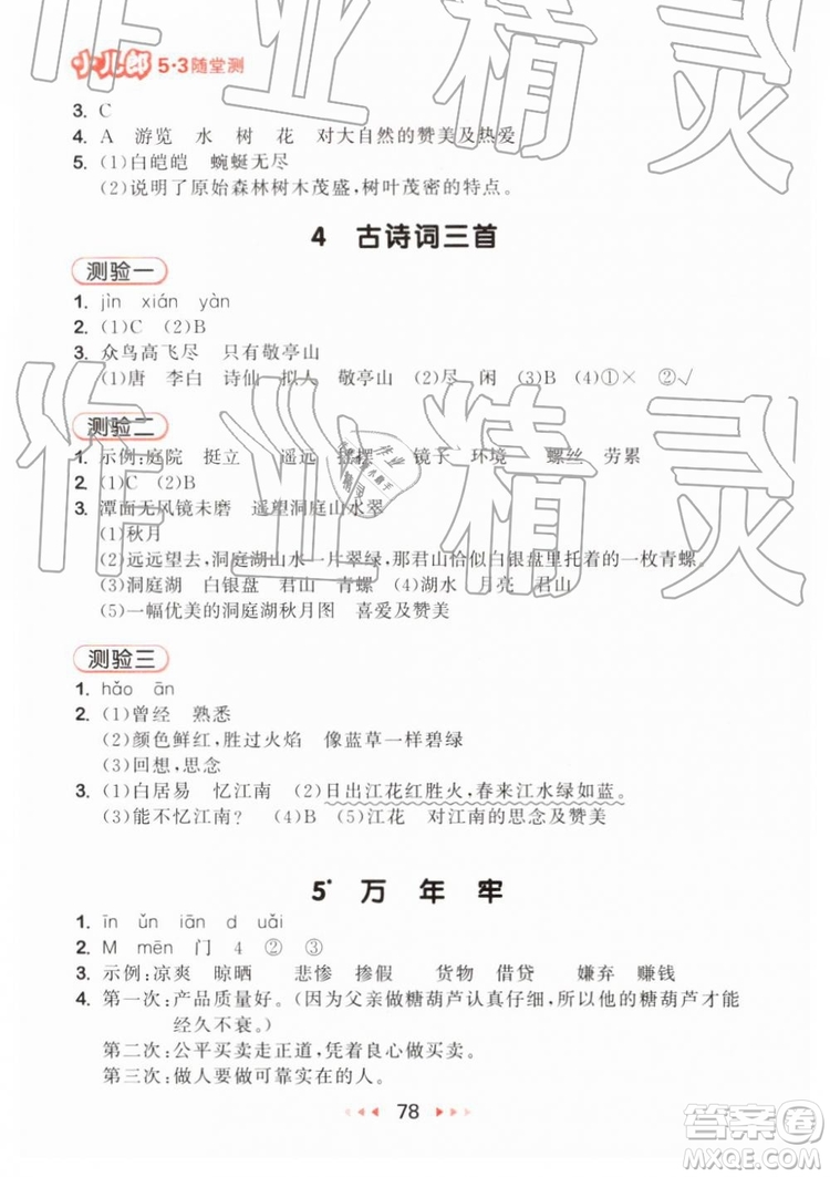 2019新版53隨堂測小學(xué)語文四年級下冊RJ人教版參考答案