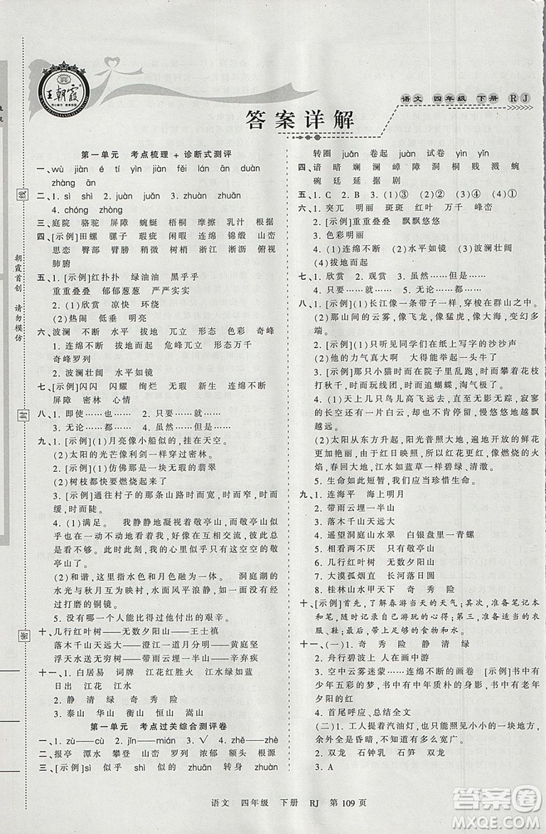 2019年王朝霞考點梳理時習卷四年級語文下冊人教版參考答案