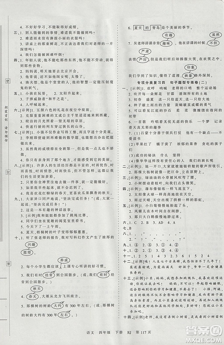 2019年王朝霞考點梳理時習卷四年級語文下冊人教版參考答案