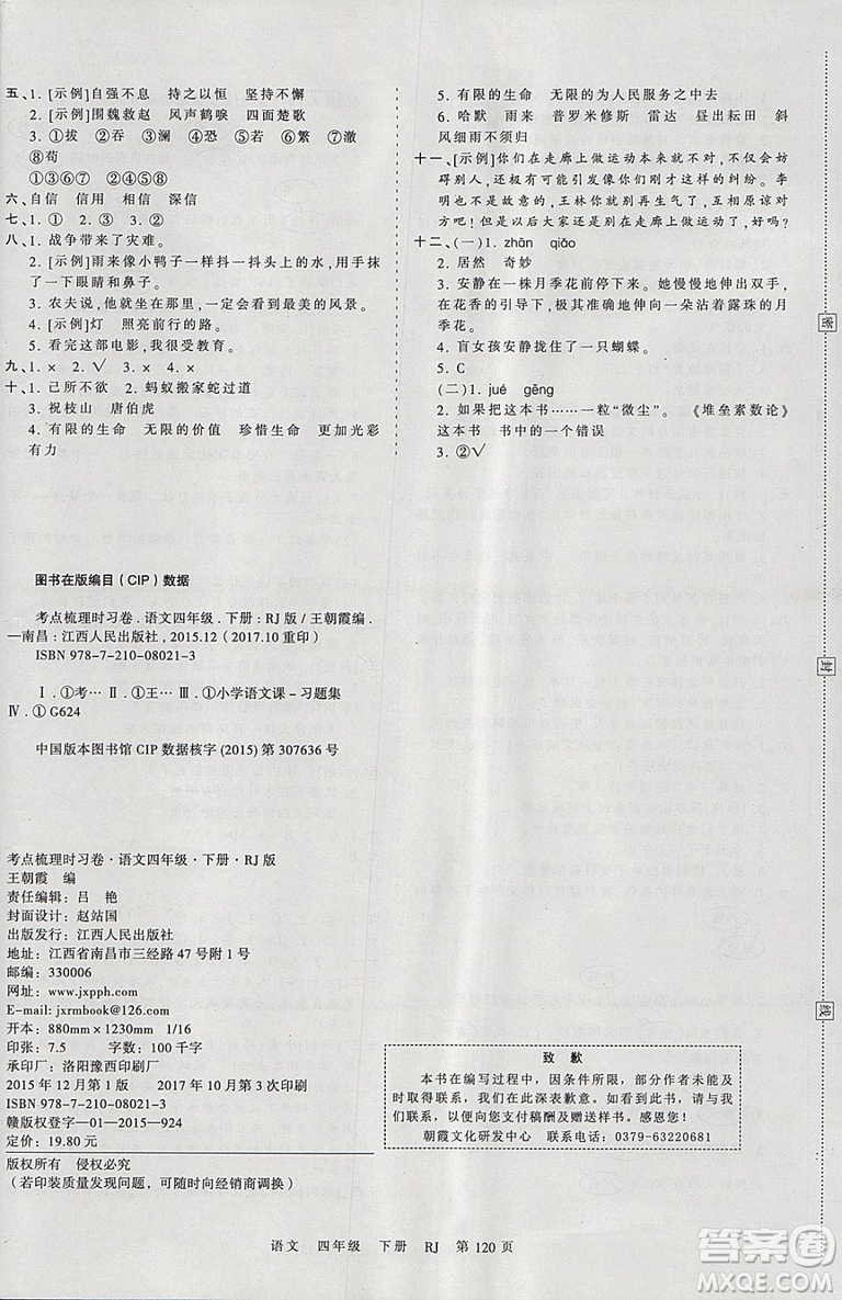 2019年王朝霞考點梳理時習卷四年級語文下冊人教版參考答案