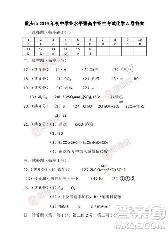 2019重慶市中考化學(xué)A、B卷試題及答案解析