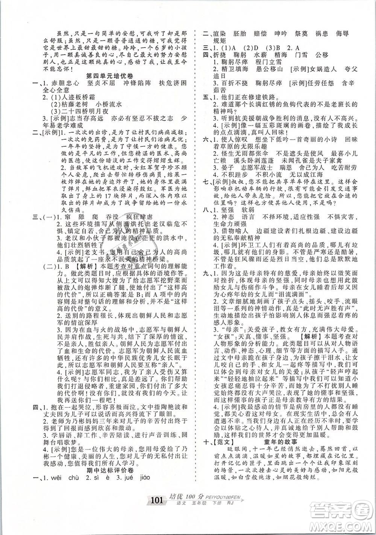 2019年王朝霞培優(yōu)100分五年級語文下冊人教版參考答案