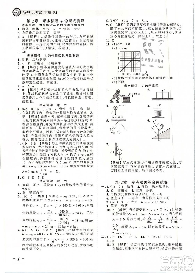 2019年王朝霞考點(diǎn)梳理時(shí)習(xí)卷八年級(jí)物理下冊(cè)人教版參考答案