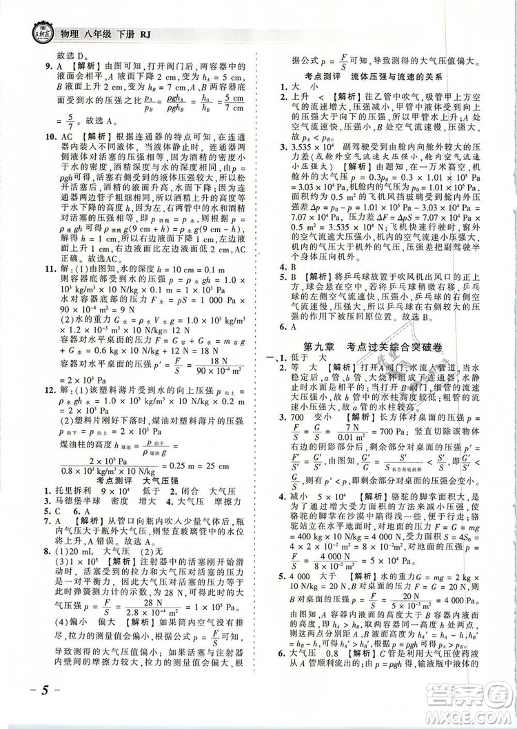 2019年王朝霞考點(diǎn)梳理時(shí)習(xí)卷八年級(jí)物理下冊(cè)人教版參考答案