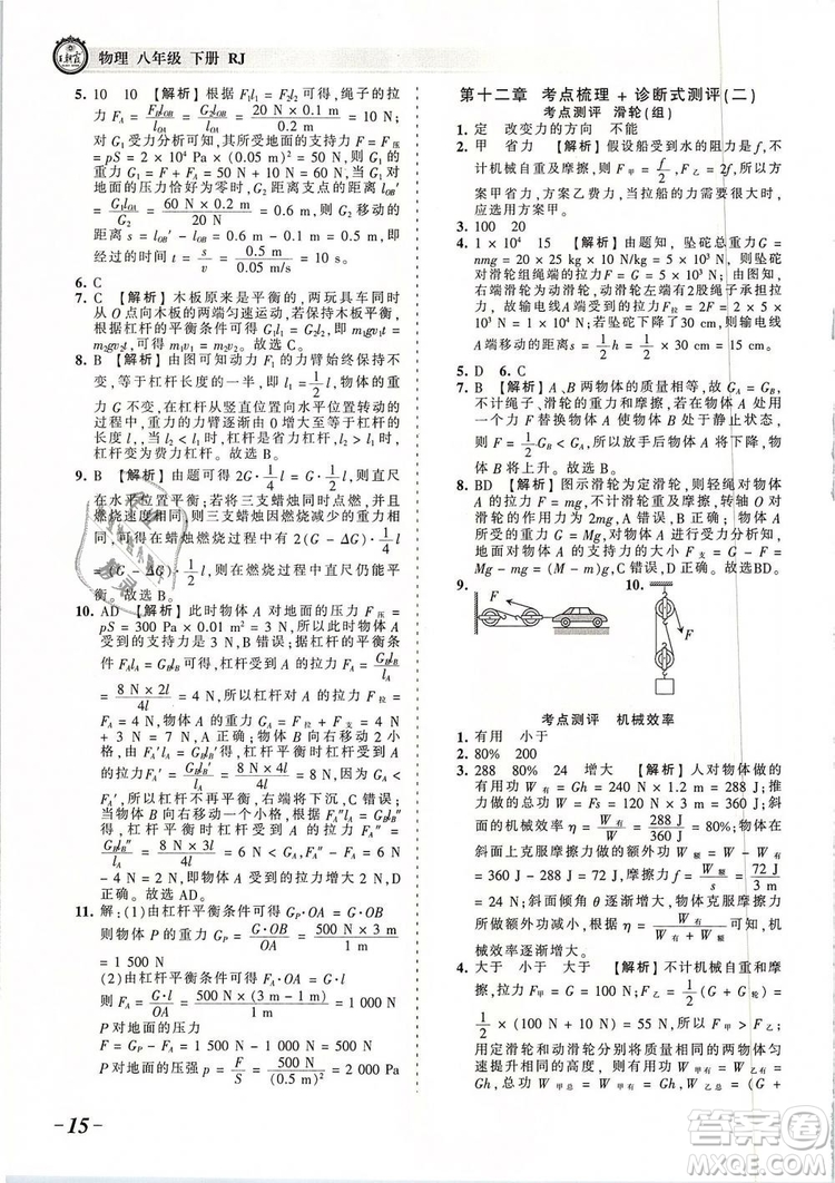 2019年王朝霞考點(diǎn)梳理時(shí)習(xí)卷八年級(jí)物理下冊(cè)人教版參考答案