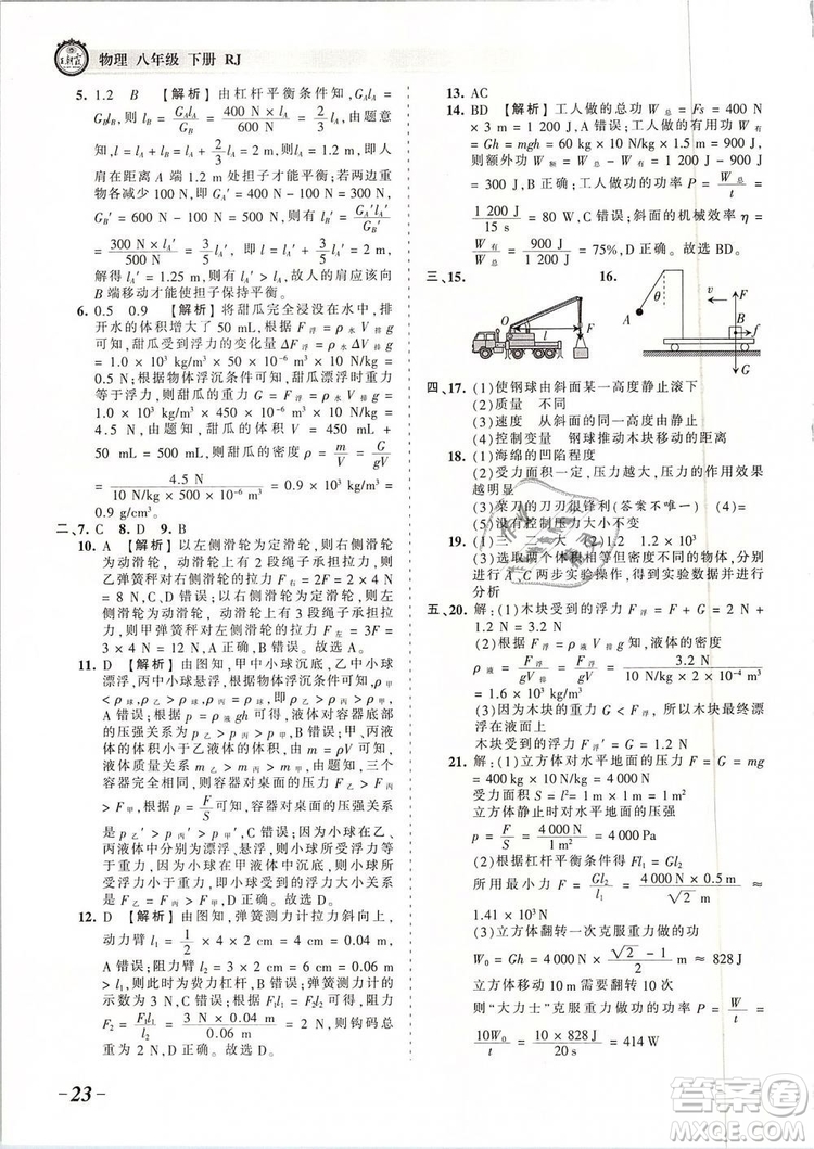 2019年王朝霞考點(diǎn)梳理時(shí)習(xí)卷八年級(jí)物理下冊(cè)人教版參考答案