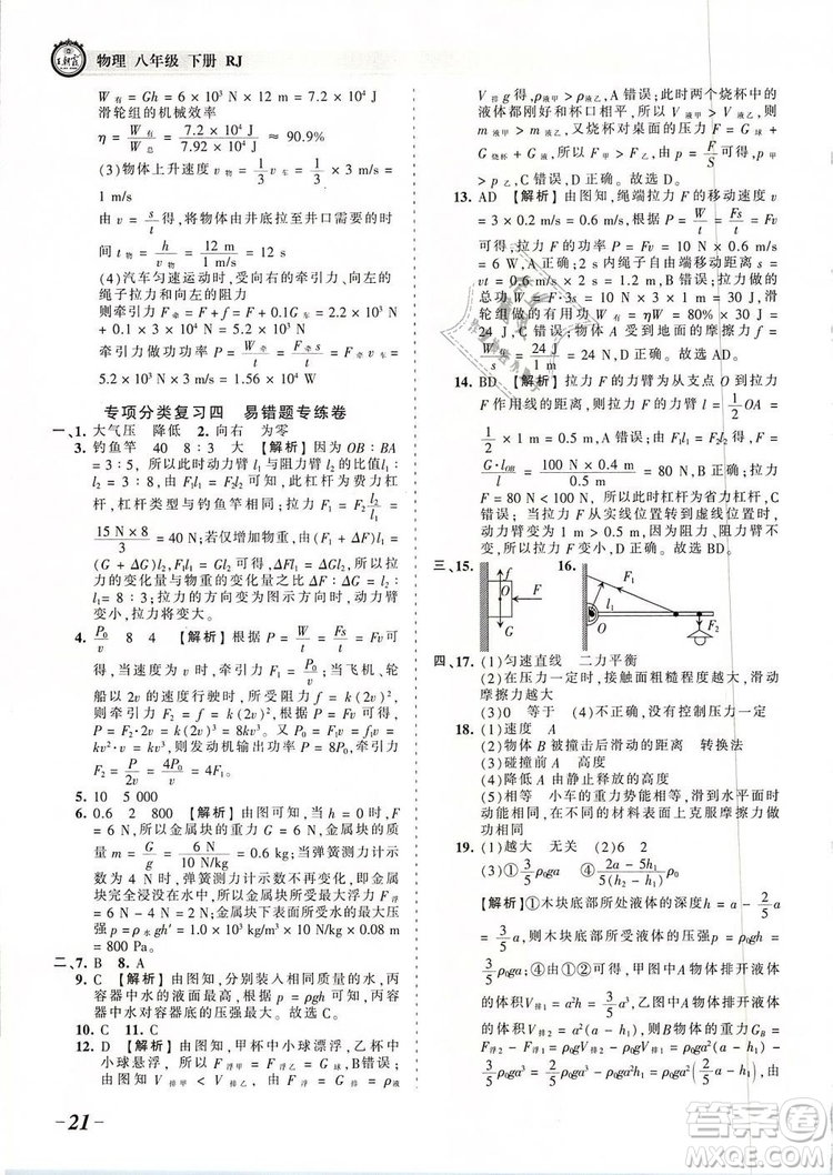 2019年王朝霞考點(diǎn)梳理時(shí)習(xí)卷八年級(jí)物理下冊(cè)人教版參考答案