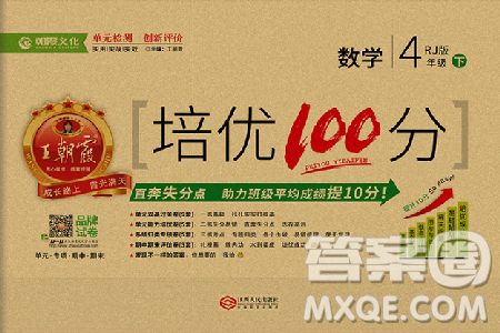 2019年王朝霞培優(yōu)100分四年級(jí)數(shù)學(xué)下冊(cè)人教版參考答案