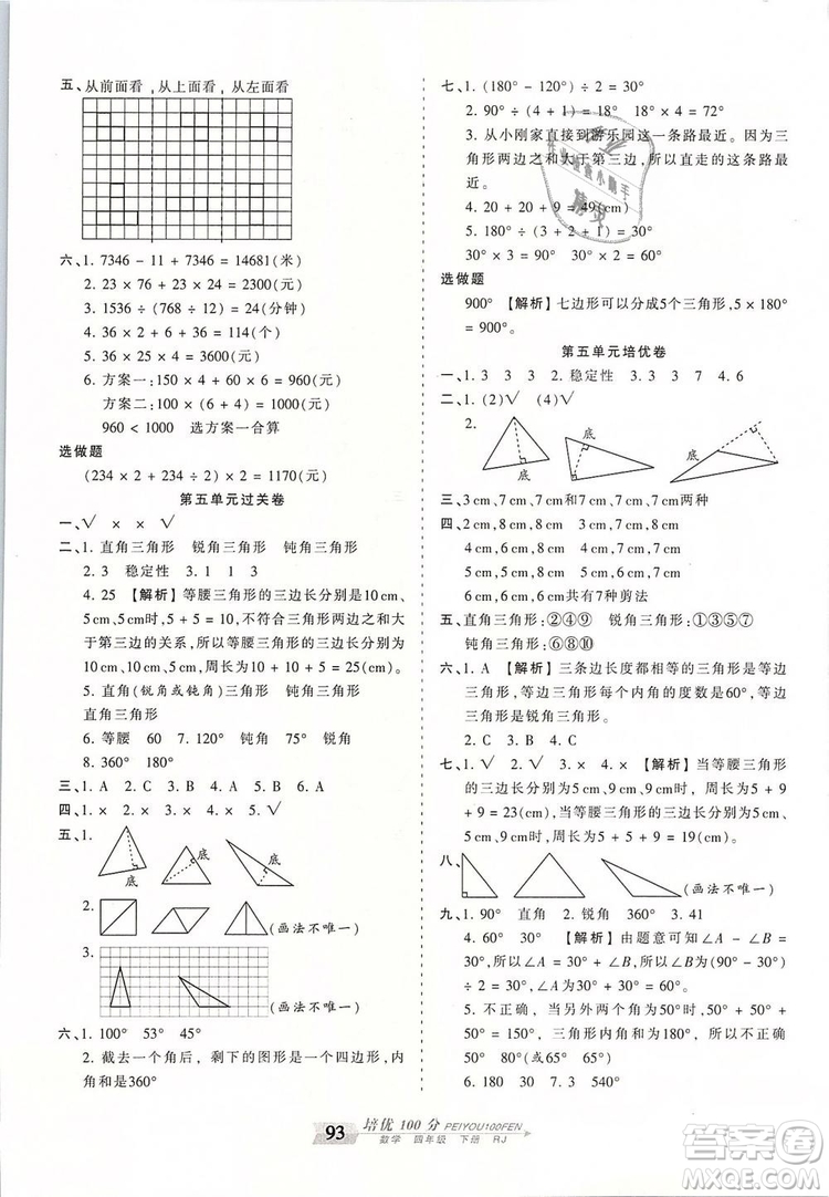 2019年王朝霞培優(yōu)100分四年級(jí)數(shù)學(xué)下冊(cè)人教版參考答案