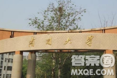 2020高考多少分可以上南開大學(xué) 2020高考多少分能報(bào)南開大學(xué)