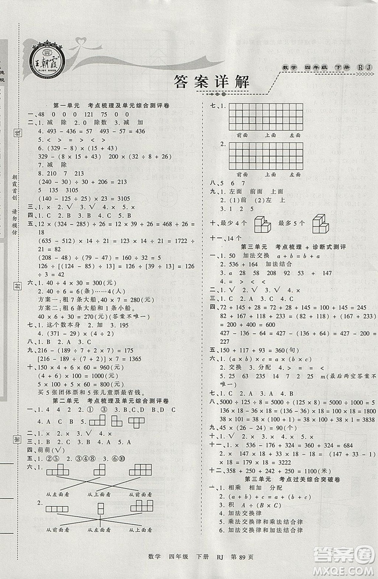 2019年王朝霞考點梳理時習(xí)卷四年級數(shù)學(xué)下冊人教版參考答案