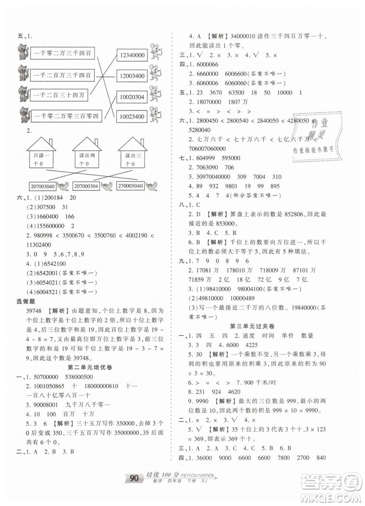 2019年王朝霞培優(yōu)100分四年級(jí)數(shù)學(xué)下冊(cè)蘇教版專版參考答案