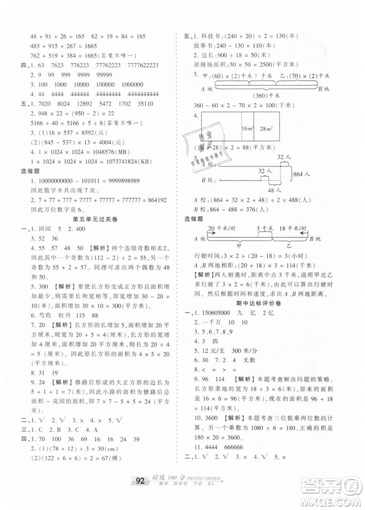 2019年王朝霞培優(yōu)100分四年級(jí)數(shù)學(xué)下冊(cè)蘇教版專版參考答案