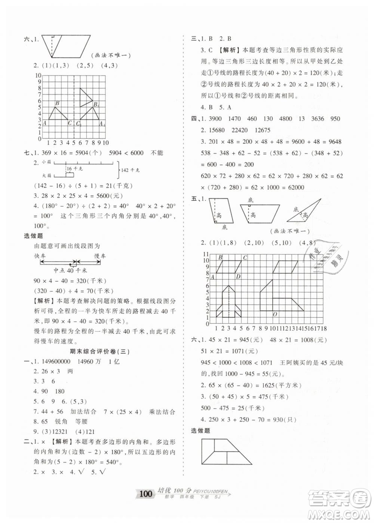 2019年王朝霞培優(yōu)100分四年級(jí)數(shù)學(xué)下冊(cè)蘇教版專版參考答案