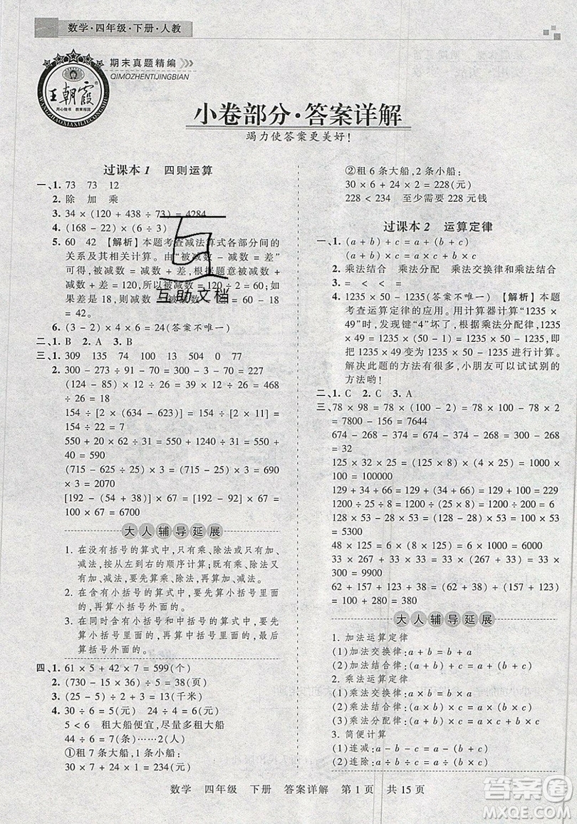 2019年王朝霞期末真題精編四年級數(shù)學下冊人教版參考答案