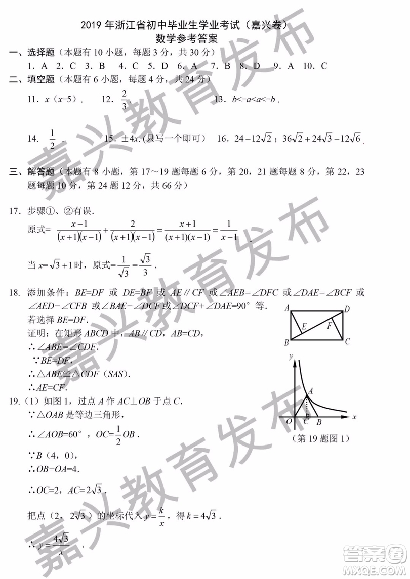 2019年浙江嘉興中考真題數(shù)學(xué)試題及參考答案