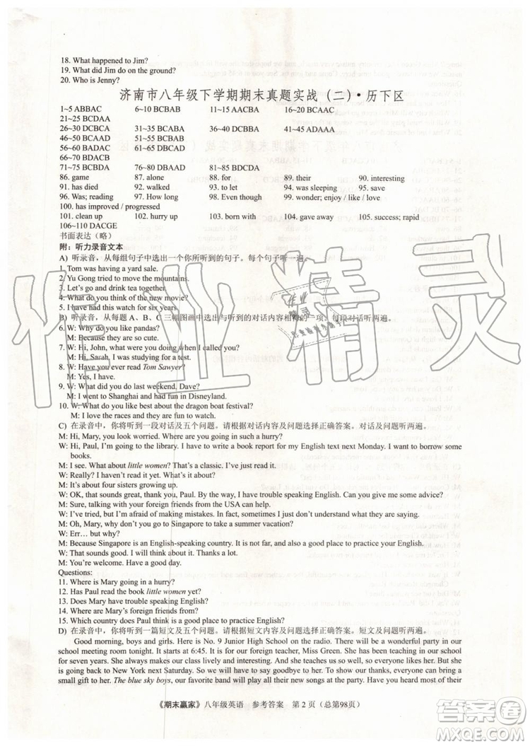 2019年期末贏家八年級英語下冊濟南地區(qū)專用參考答案