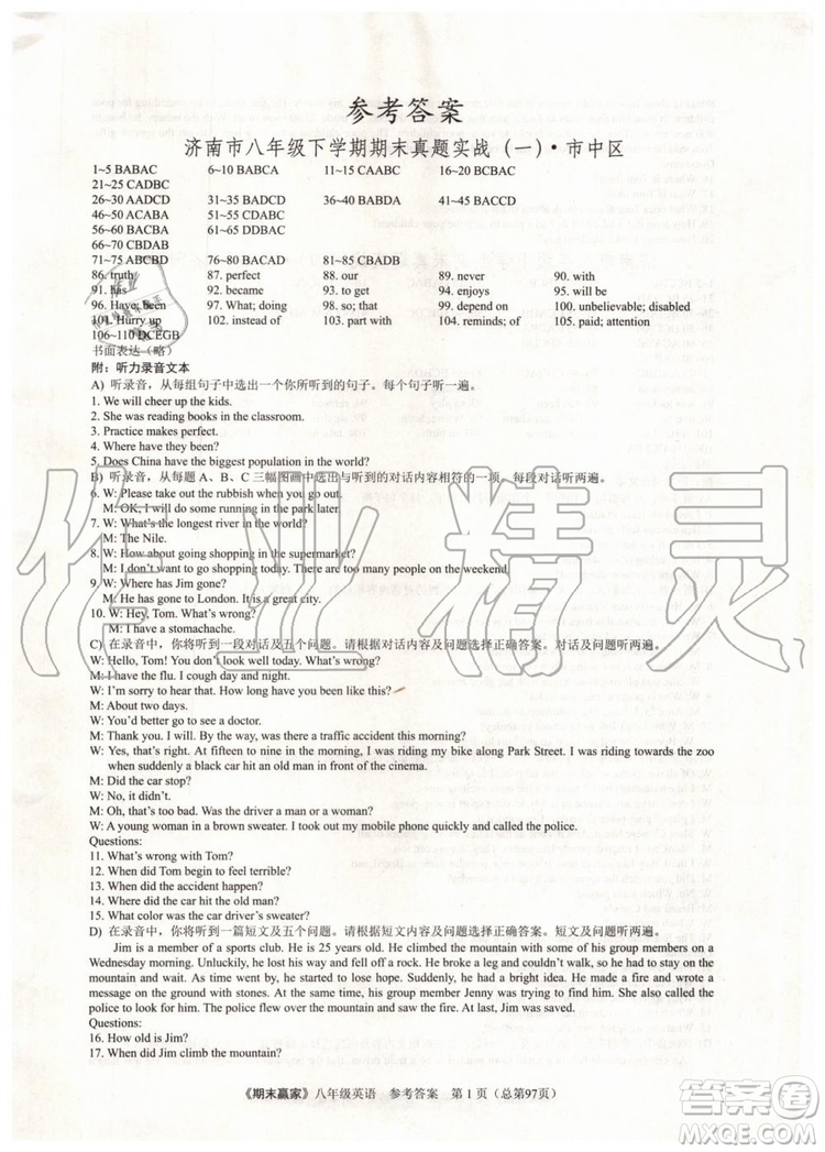 2019年期末贏家八年級英語下冊濟南地區(qū)專用參考答案