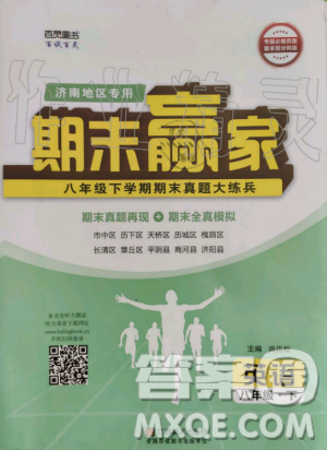 2019年期末贏家八年級英語下冊濟南地區(qū)專用參考答案