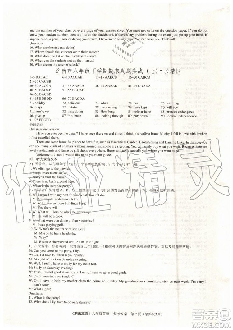 2019年期末贏家八年級英語下冊濟南地區(qū)專用參考答案