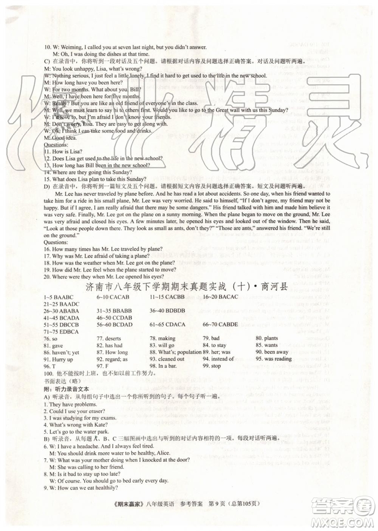 2019年期末贏家八年級英語下冊濟南地區(qū)專用參考答案