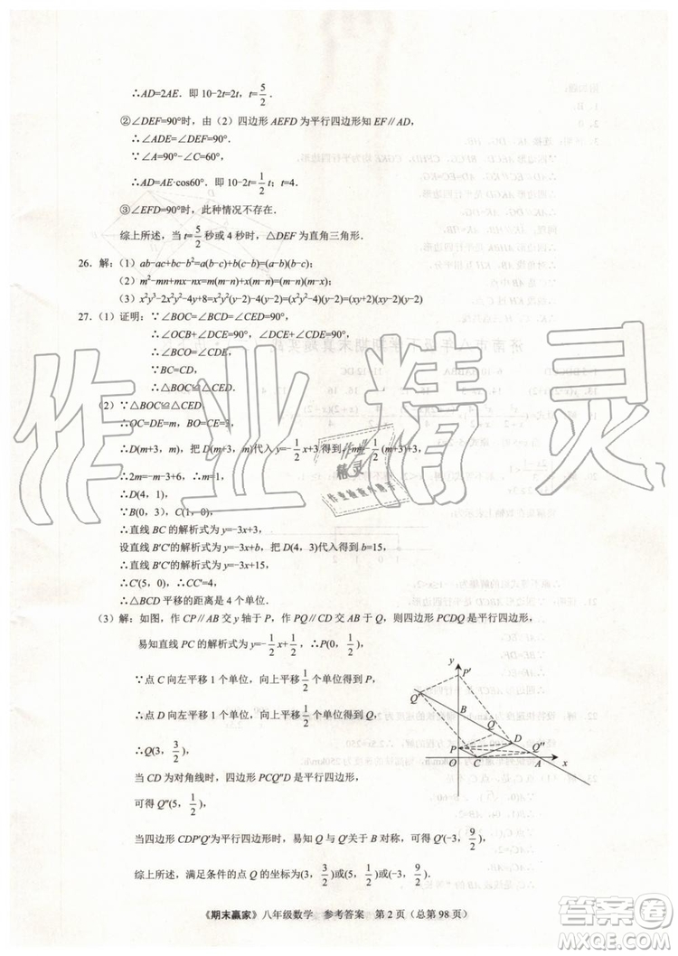 2019年期末贏家八年級(jí)數(shù)學(xué)下冊(cè)濟(jì)南地區(qū)專用參考答案