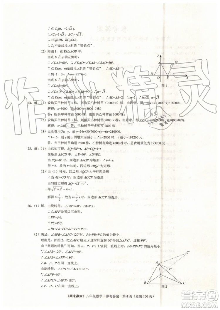 2019年期末贏家八年級(jí)數(shù)學(xué)下冊(cè)濟(jì)南地區(qū)專用參考答案