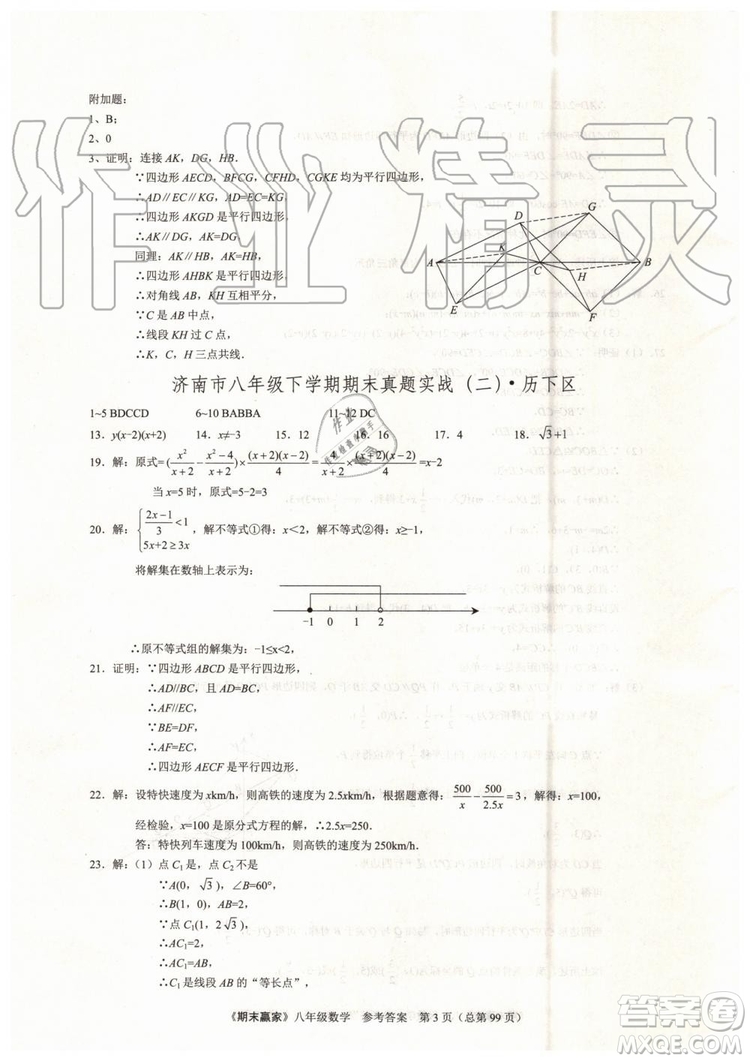 2019年期末贏家八年級(jí)數(shù)學(xué)下冊(cè)濟(jì)南地區(qū)專用參考答案