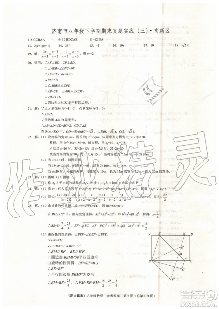 2019年期末贏家八年級(jí)數(shù)學(xué)下冊(cè)濟(jì)南地區(qū)專用參考答案