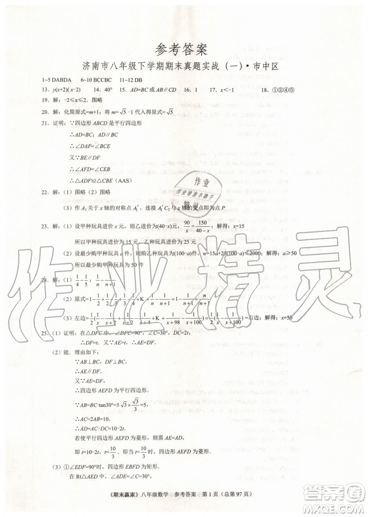 2019年期末贏家八年級(jí)數(shù)學(xué)下冊(cè)濟(jì)南地區(qū)專用參考答案