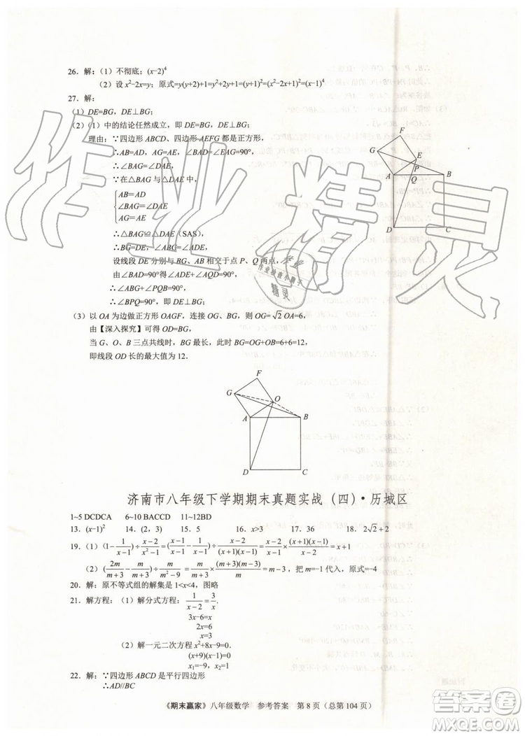 2019年期末贏家八年級(jí)數(shù)學(xué)下冊(cè)濟(jì)南地區(qū)專用參考答案