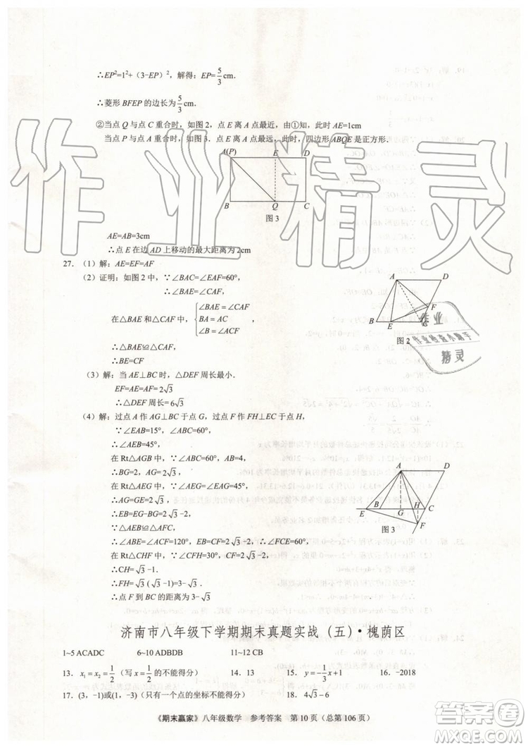 2019年期末贏家八年級(jí)數(shù)學(xué)下冊(cè)濟(jì)南地區(qū)專用參考答案