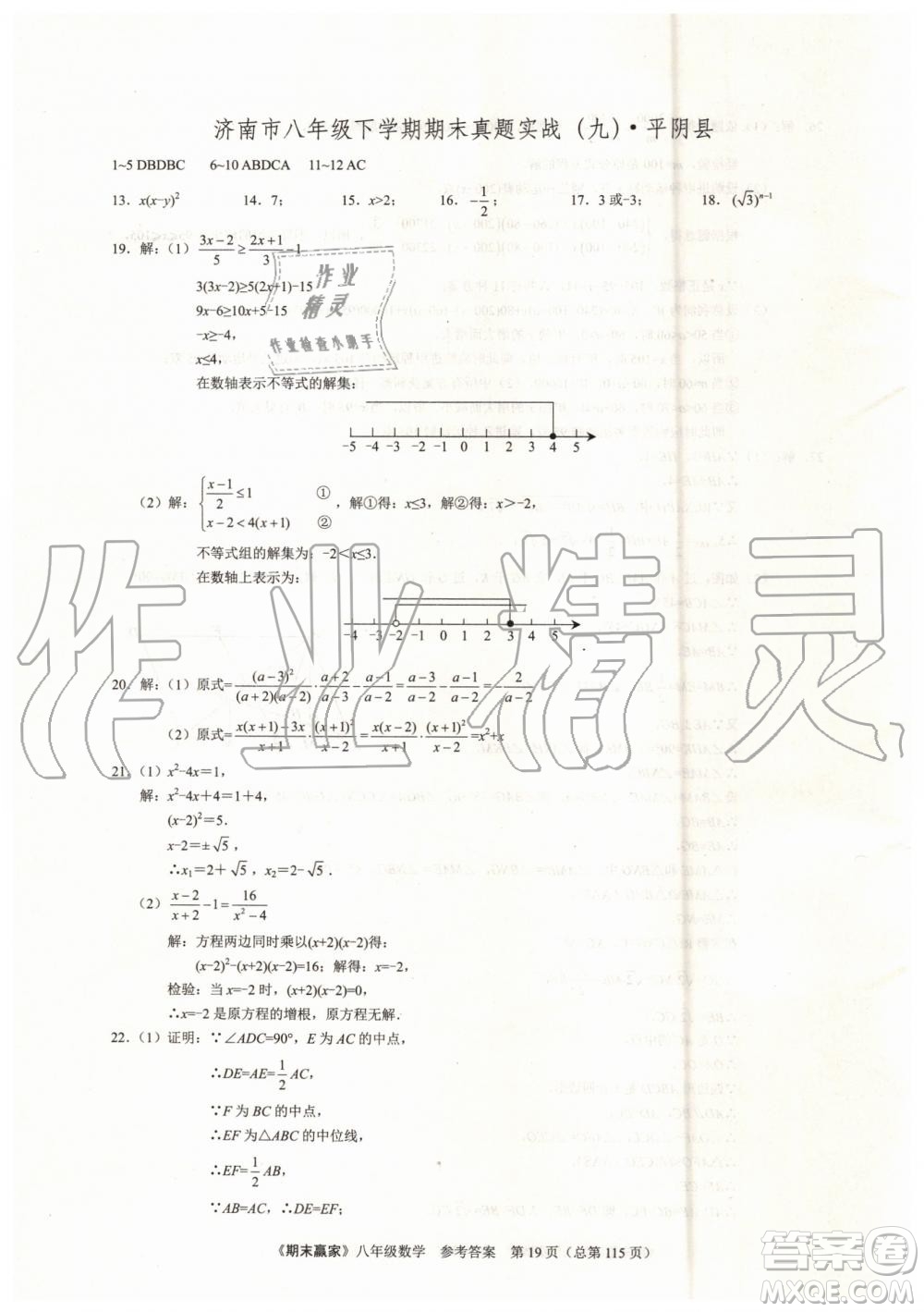 2019年期末贏家八年級(jí)數(shù)學(xué)下冊(cè)濟(jì)南地區(qū)專用參考答案