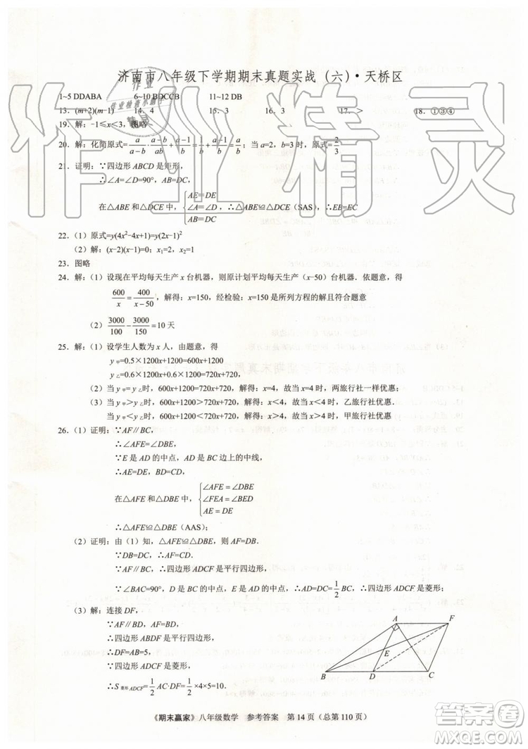 2019年期末贏家八年級(jí)數(shù)學(xué)下冊(cè)濟(jì)南地區(qū)專用參考答案